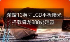 荣耀13英寸LCD平板曝光：搭载骁龙888处理器