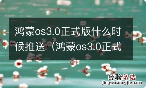 鸿蒙os3.0正式版什么时候推送消息 鸿蒙os3.0正式版什么时候推送