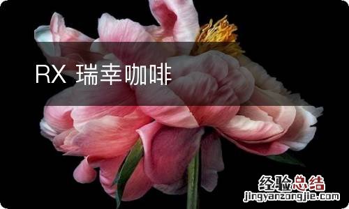 RX 瑞幸咖啡