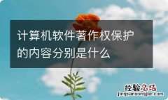 计算机软件著作权保护的内容分别是什么