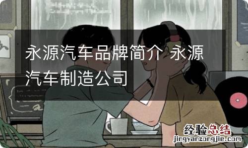 永源汽车品牌简介 永源汽车制造公司