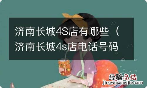 济南长城4s店电话号码 济南长城4S店有哪些