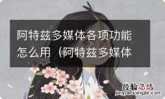 阿特兹多媒体按键没反应了 阿特兹多媒体各项功能怎么用