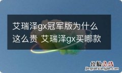 艾瑞泽gx冠军版为什么这么贵 艾瑞泽gx买哪款性价比高