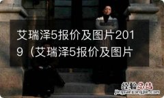 艾瑞泽5报价及图片2017款 艾瑞泽5报价及图片2019