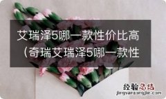 奇瑞艾瑞泽5哪一款性价比最高 艾瑞泽5哪一款性价比高