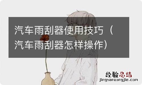 汽车雨刮器怎样操作 汽车雨刮器使用技巧