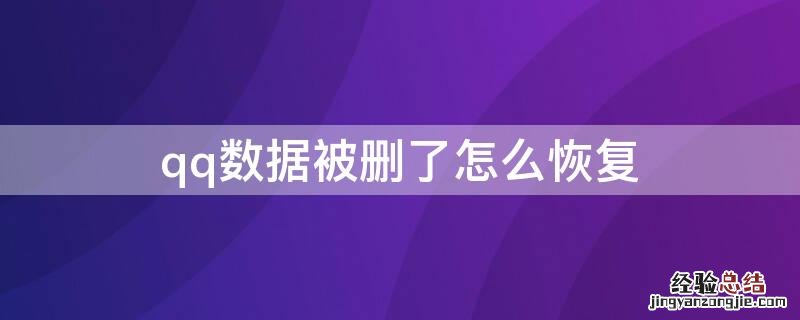 qq数据被删了怎么恢复 不小心删了qq数据怎么恢复