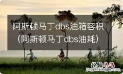 阿斯顿马丁dbs油耗 阿斯顿马丁dbs油箱容积