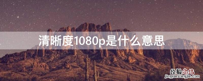 清晰度1080p是多少像素 清晰度1080p是什么意思