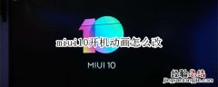 miui10开机动画怎么改