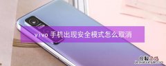 vivo手机出现安全模式怎么取消