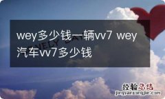 wey多少钱一辆vv7 wey汽车vv7多少钱