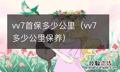 vv7多少公里保养 vv7首保多少公里