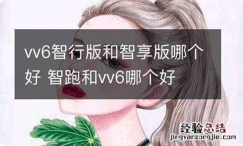 vv6智行版和智享版哪个好 智跑和vv6哪个好