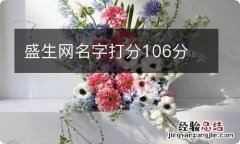 盛生网名字打分106分