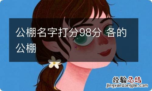 公棚名字打分98分 各的公棚