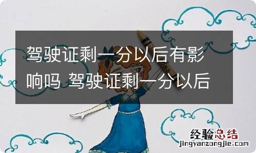 驾驶证剩一分以后有影响吗 驾驶证剩一分以后有影响吗