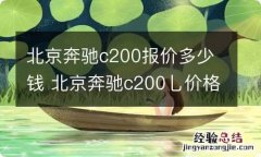 北京奔驰c200报价多少钱 北京奔驰c200乚价格