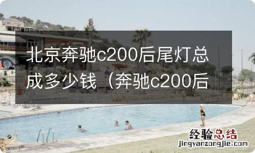 奔驰c200后尾灯价格 北京奔驰c200后尾灯总成多少钱