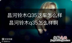 昌河铃木Q35这车怎么样 昌河铃木q35怎么样啊