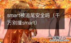 千万别撞smart smart被追尾安全吗