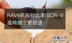 RAV4荣放对比本田CR-V座椅哪个更舒适