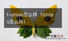 tcross怎么样 t-cross怎么样