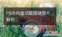 P8方向盘功能按键图片解析