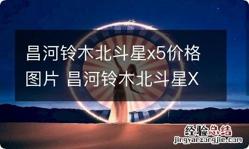 昌河铃木北斗星x5价格图片 昌河铃木北斗星X5报价及图片 怎么样