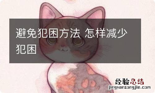 避免犯困方法 怎样减少犯困