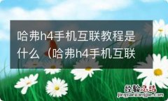 哈弗h4手机互联怎么使用 哈弗h4手机互联教程是什么