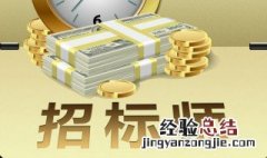 招标控制价是什么意思 招标控制价介绍