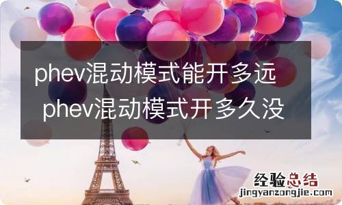 phev混动模式能开多远 phev混动模式开多久没电