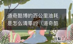 道奇酷搏到底耗油吗 道奇酷博的百公里油耗是怎么清零的