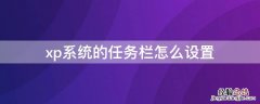 xp系统的任务栏怎么设置 xp系统的任务栏怎么设置透明