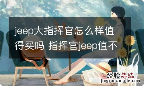 jeep大指挥官怎么样值得买吗 指挥官jeep值不值得买