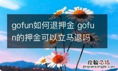 gofun如何退押金 gofun的押金可以立马退吗