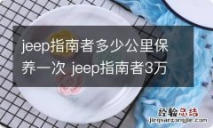 jeep指南者多少公里保养一次 jeep指南者3万公里保养内容