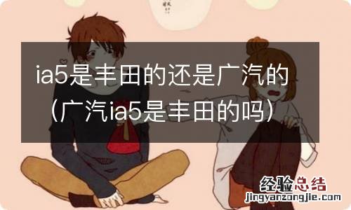 广汽ia5是丰田的吗 ia5是丰田的还是广汽的