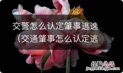 交通肇事怎么认定逃逸 交警怎么认定肇事逃逸