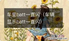 车辆显示batt一直闪 车里batt一直闪