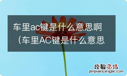 车里AC键是什么意思 车里ac键是什么意思啊