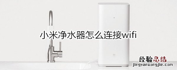 小米净水器怎么连接手机