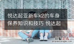 悦达起亚新车k2的车身保养知识和技巧 悦达起亚k2车身多长