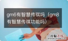 gm8有智慧传祺功能吗 gm6有智慧传祺吗