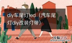 汽车尾灯diy改装灯带 diy车尾灯led