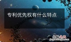 专利优先权有什么特点