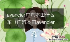 广汽本田avencier avancier广汽本田什么车