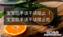 宝宝吃手该不该阻止吃奶 宝宝吃手该不该阻止